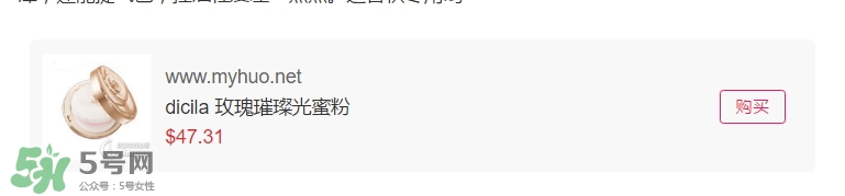 dicila蒂思嵐玫瑰蜜粉散粉怎么樣？dicila玫瑰蜜粉散粉好用嗎？