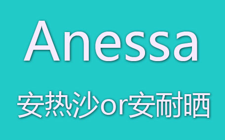 安熱沙防曬啫喱怎么樣？安耐曬防曬啫喱評(píng)測
