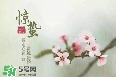 驚蟄如何養(yǎng)生？驚蟄前后如何養(yǎng)生？