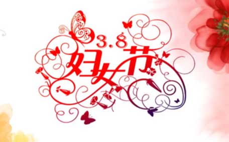 婦女節(jié)有什么風(fēng)俗 婦女節(jié)有啥活動(dòng)
