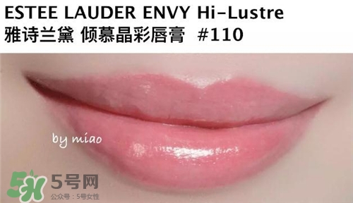 雅詩蘭黛envy110多少錢？雅詩蘭黛傾慕唇膏110價(jià)格