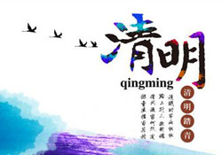 2017年清明節(jié)天氣怎么樣？2017年清明節(jié)天氣情況預(yù)測