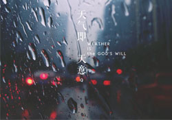 清明節(jié)為什么下雨？為什么清明節(jié)總是下雨？