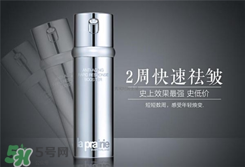 la prairie抗皺精華好用嗎？萊珀妮抗皺精華怎么樣？