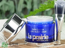 la prairie睡眠面膜好用嗎？萊珀妮睡眠面膜怎么樣？