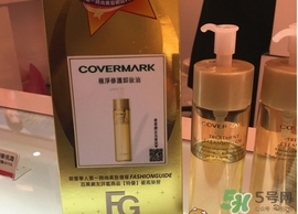 covermark傲麗卸妝油怎么用？covermark傲麗卸妝油使用方法