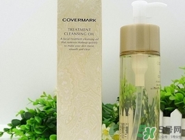 covermark傲麗卸妝油怎么用？covermark傲麗卸妝油使用方法