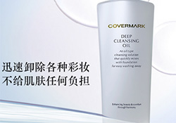 covermark卸妝乳怎么用？covermark傲麗卸妝乳用法