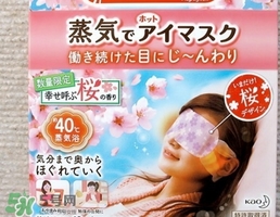 花王蒸汽眼罩櫻花限定多少錢？花王櫻花蒸汽哪里買？