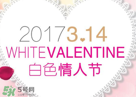 2017年白色情人節(jié)是哪天？2017年白色情人節(jié)是幾號(hào)？