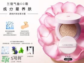 蘭蔻氣墊cc霜孕婦可以用嗎？懷孕可以用蘭蔻氣墊cc霜嗎？