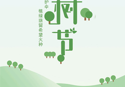 植樹(shù)節(jié)是幾月幾日？2017植樹(shù)節(jié)是哪一天？