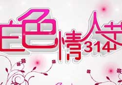 白色情人節(jié)要過嗎？白色情人節(jié)有人過嗎？