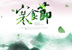 為什么寒食節(jié)不能上墳？寒食節(jié)為什么不能掃墓？