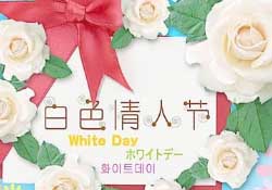 白色情人節(jié)要送禮物嗎？白色情人節(jié)需要給女朋友送禮物嗎？