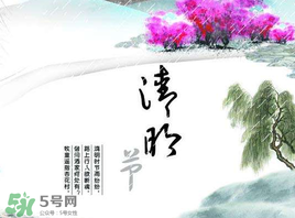 清明節(jié)為什么是4號(hào)或5號(hào)？清明節(jié)4號(hào)多還是5號(hào)多？