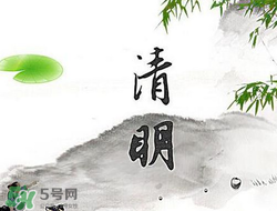 清明節(jié)前一天是什么節(jié)日？寒食節(jié)和清明節(jié)的關(guān)系