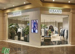 地素是什么牌子？dazzle地素是什么檔次？