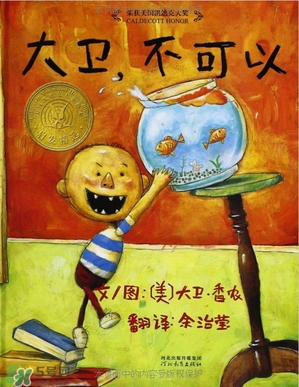 《大衛(wèi)，不可以！》繪本 《大衛(wèi)，不可以！》完整故事