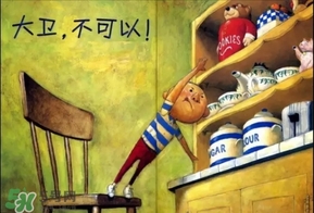 《大衛(wèi)，不可以！》繪本 《大衛(wèi)，不可以！》完整故事