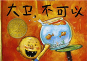 《大衛(wèi)，不可以！》繪本 《大衛(wèi)，不可以！》完整故事