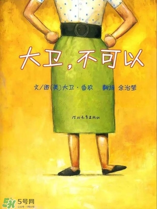 《大衛(wèi)，不可以！》繪本 《大衛(wèi)，不可以！》完整故事