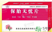 保胎無憂膠囊對胎兒有影響嗎？保胎無憂膠囊吃多久？