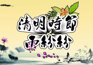 2017清明節(jié)會(huì)下雨嗎？清明節(jié)下雨會(huì)下幾天？