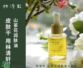 林清軒適合什么膚質(zhì)？林清軒適合油性肌膚嗎？