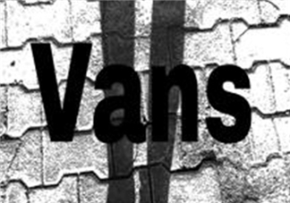 vans是什么牌子？vans范斯是什么檔次？
