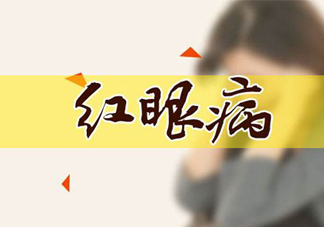 紅眼病可以用鹽水洗嗎？紅眼病用鹽水洗有用嗎？