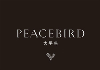 太平鳥是什么牌子？peacebird太平鳥是什么檔次？