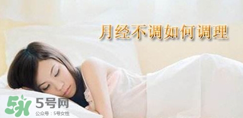 月經(jīng)不調(diào)吃什么藥調(diào)理？月經(jīng)不調(diào)怎么調(diào)理