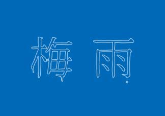 2017年梅雨季節(jié)是幾月？2017年梅雨季節(jié)是什么時(shí)候？