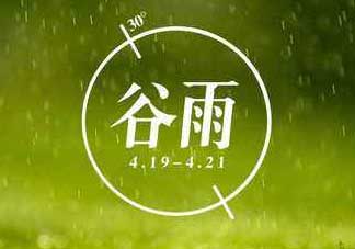 2017年谷雨是幾月幾號(hào)？2017年谷雨是哪一天？