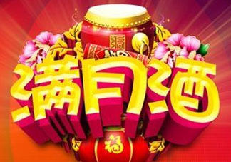 清明節(jié)可以辦滿月酒嗎？清明節(jié)辦滿月酒好嗎？