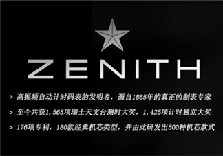 zenith真力時(shí)是什么牌子？真力時(shí)是什么檔次？