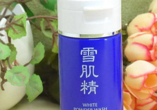 雪肌精洗顏粉和洗顏乳哪個好？雪肌精洗顏粉和洗顏乳區(qū)別