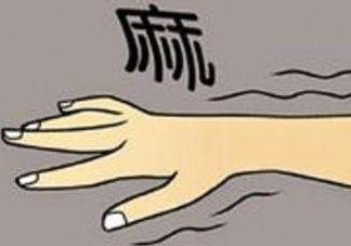 睡覺手腳發(fā)麻是怎么回事？睡覺手腳發(fā)麻是什么原因