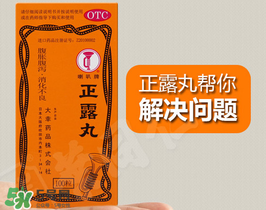 正露丸孕婦可以吃嗎？孕婦能吃正露丸嗎？