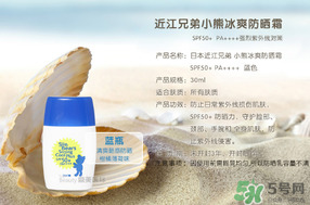 近江兄弟防曬霜怎么樣？近江兄弟小熊防曬霜怎么樣