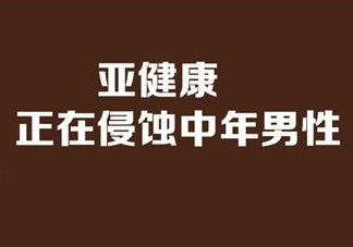 亞健康是什么引起的？哪些原因會導(dǎo)致亞健康