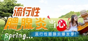 流行性腮腺炎怎么預(yù)防？流行性腮腺炎如何有效預(yù)防
