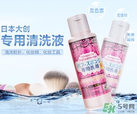 粉撲清潔劑什么牌子好？粉撲清洗劑哪個牌子好