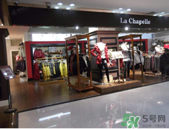 la chapelle是什么牌子？拉夏貝爾是什么檔次？