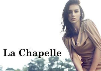 la chapelle是什么牌子？拉夏貝爾是什么檔次？