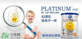 A2奶粉分白金和鉑金嗎？A2奶粉白金鉑金有區(qū)別嗎？