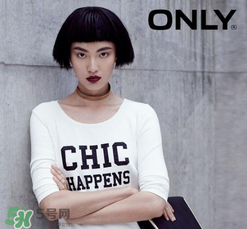 only是什么牌子？only是什么檔次？