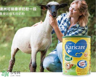 可瑞康karicare羊奶粉產(chǎn)地是哪里？可瑞康karicare羊奶粉是哪里產(chǎn)的？