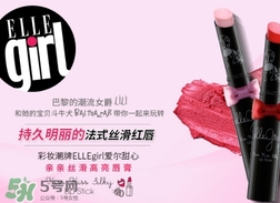 ellegirl愛爾甜心是什么牌子？ellegirl是什么檔次？
